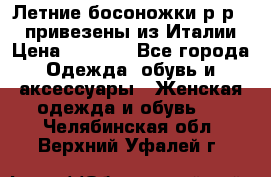 Летние босоножки р-р 36, привезены из Италии › Цена ­ 2 000 - Все города Одежда, обувь и аксессуары » Женская одежда и обувь   . Челябинская обл.,Верхний Уфалей г.